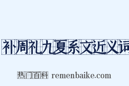 补周礼九夏系文近义词是什么意思的图片